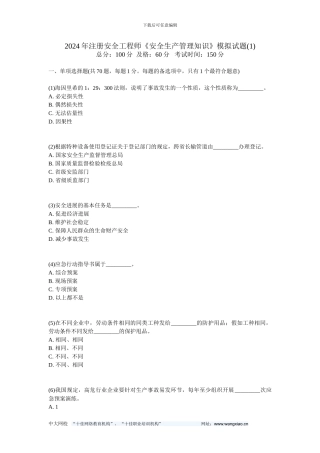 201年注册安全工程师《安全生产管理知识》模拟试题-中大网校