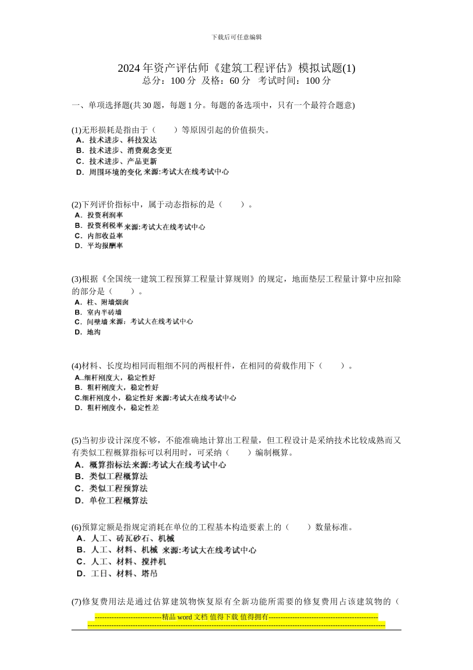 201年资产评估师《建筑工程评估》模拟试题-中大网校_第1页