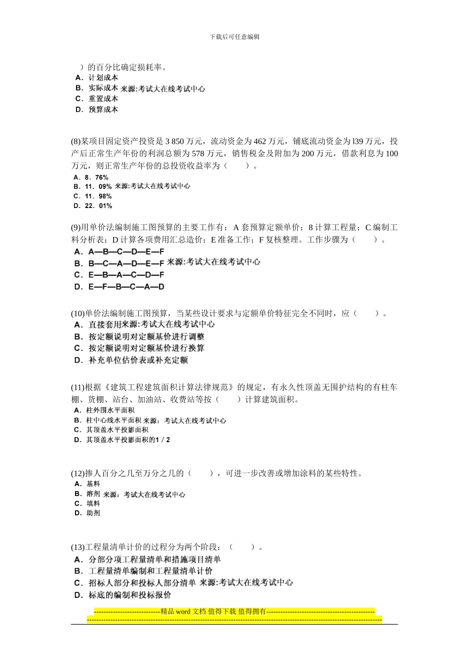 201年资产评估师《建筑工程评估》模拟试题-中大网校_第2页