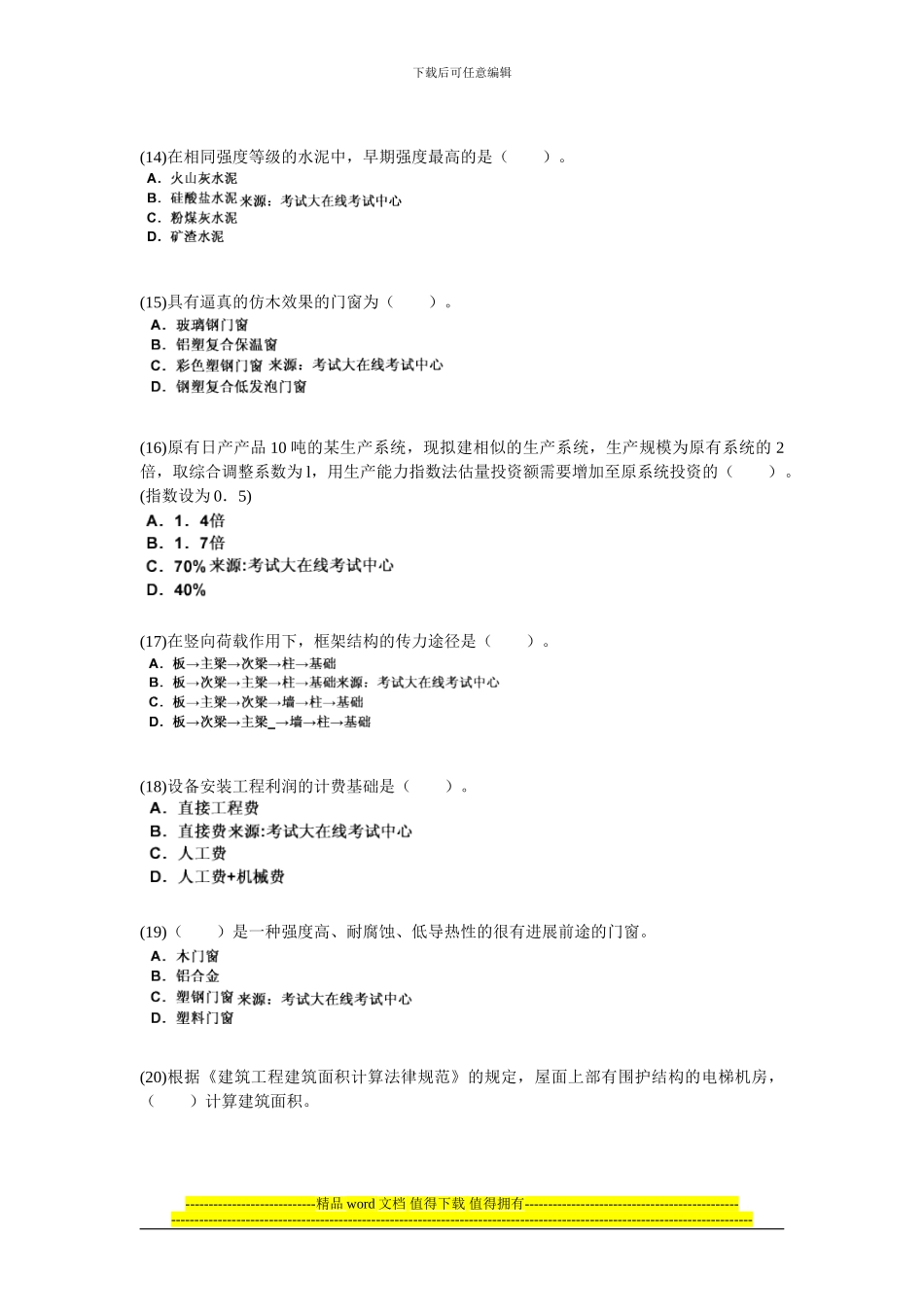 201年资产评估师《建筑工程评估》模拟试题-中大网校_第3页