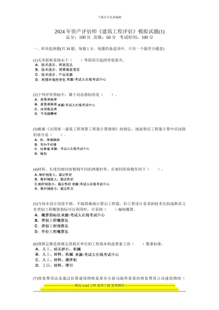 201年资产评估师《建筑工程评估》模拟试题-中大网校