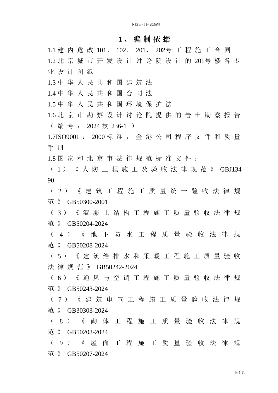 201楼土建施工组织设计_第1页