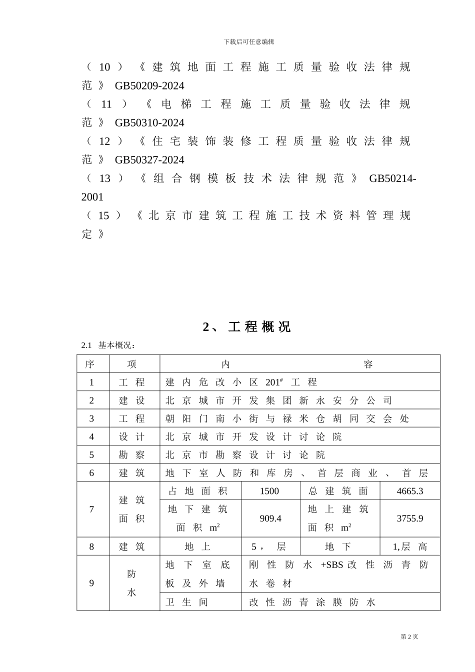 201楼土建施工组织设计_第2页