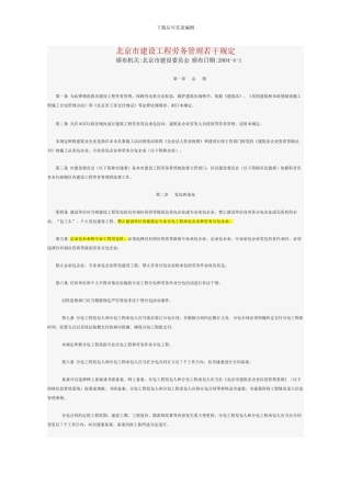 2024-04-01北京市建设工程劳务管理若干规定
