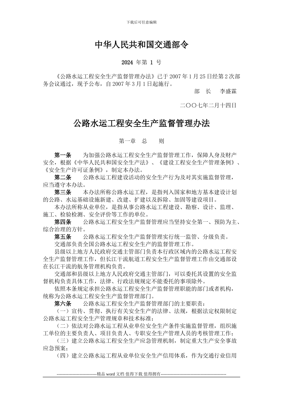 2024-03-01公路水运工程安全生产监督管理办法-部令2024年第1号_第1页