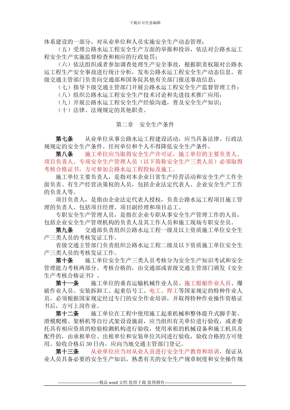2024-03-01公路水运工程安全生产监督管理办法-部令2024年第1号_第2页