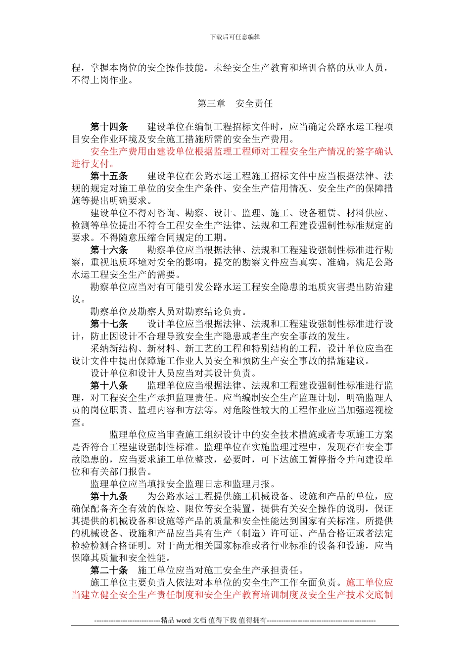 2024-03-01公路水运工程安全生产监督管理办法-部令2024年第1号_第3页