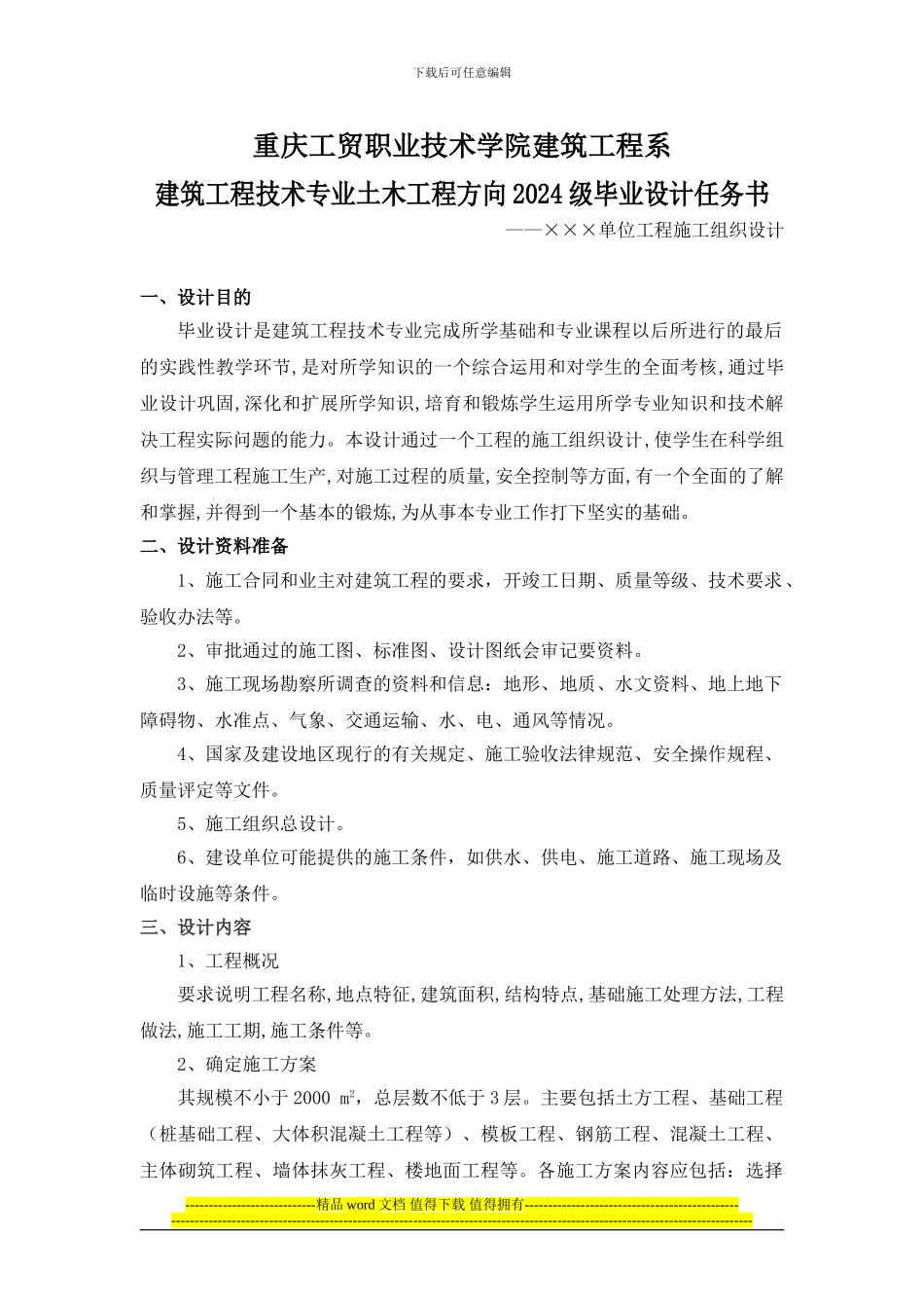 201级土木方向施工组织毕业设计任务书_第1页