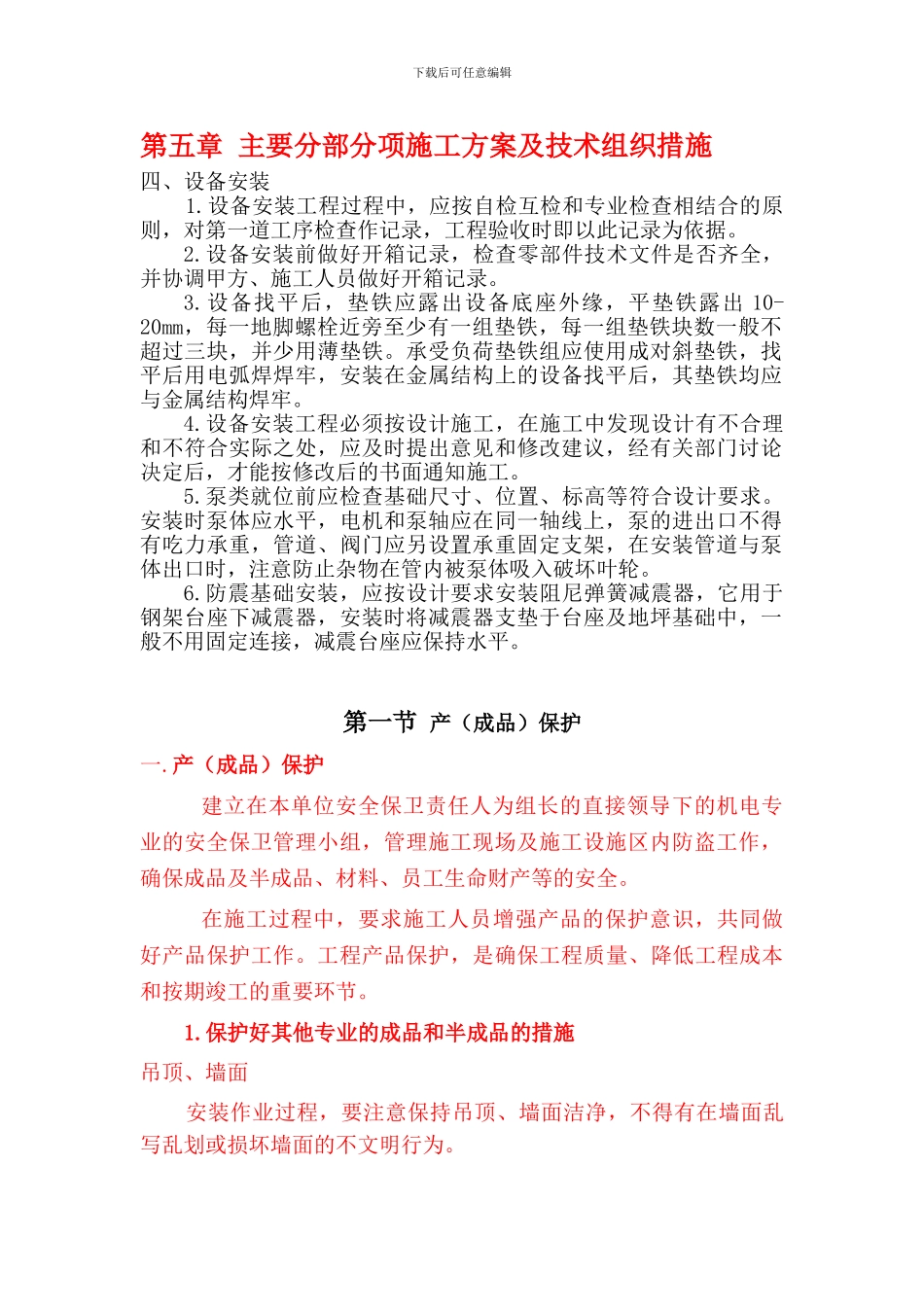2024-04-12-主要分部分项施工方案及技术组织措施_第1页