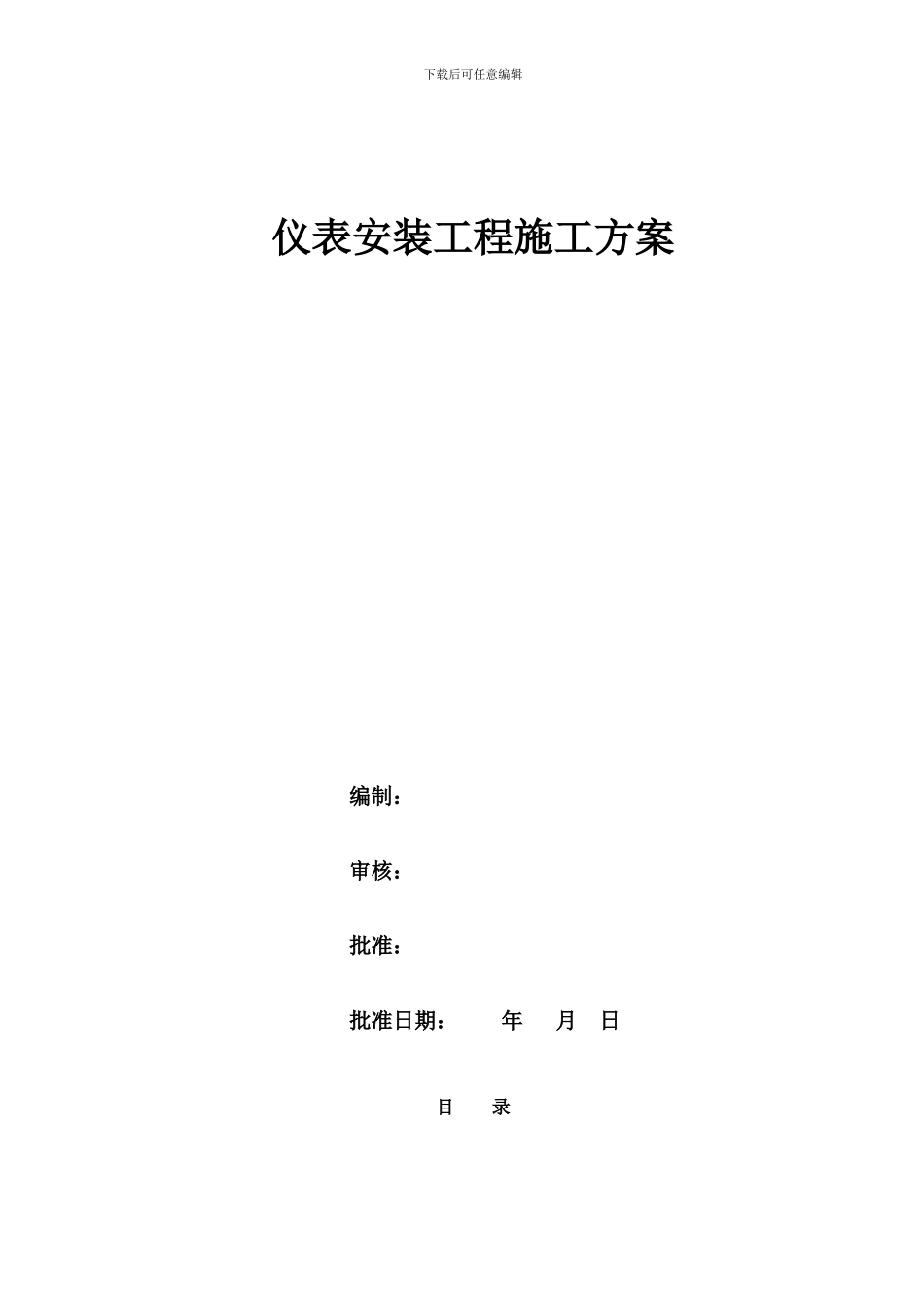 2024-08-13山东闰成石化仪表施工方案_第2页