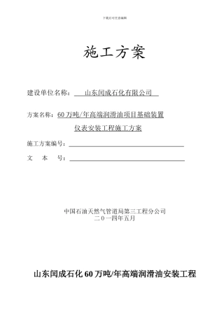 2024-08-13山东闰成石化仪表施工方案
