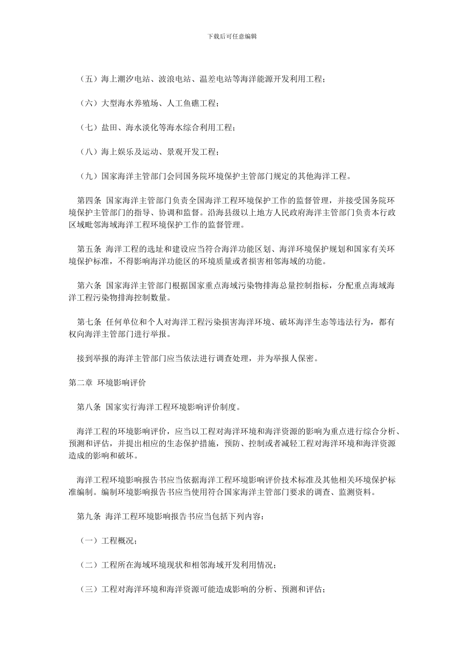 2024-09-19防治海洋工程建设项目污染损害海洋环境管理条例113455_第2页