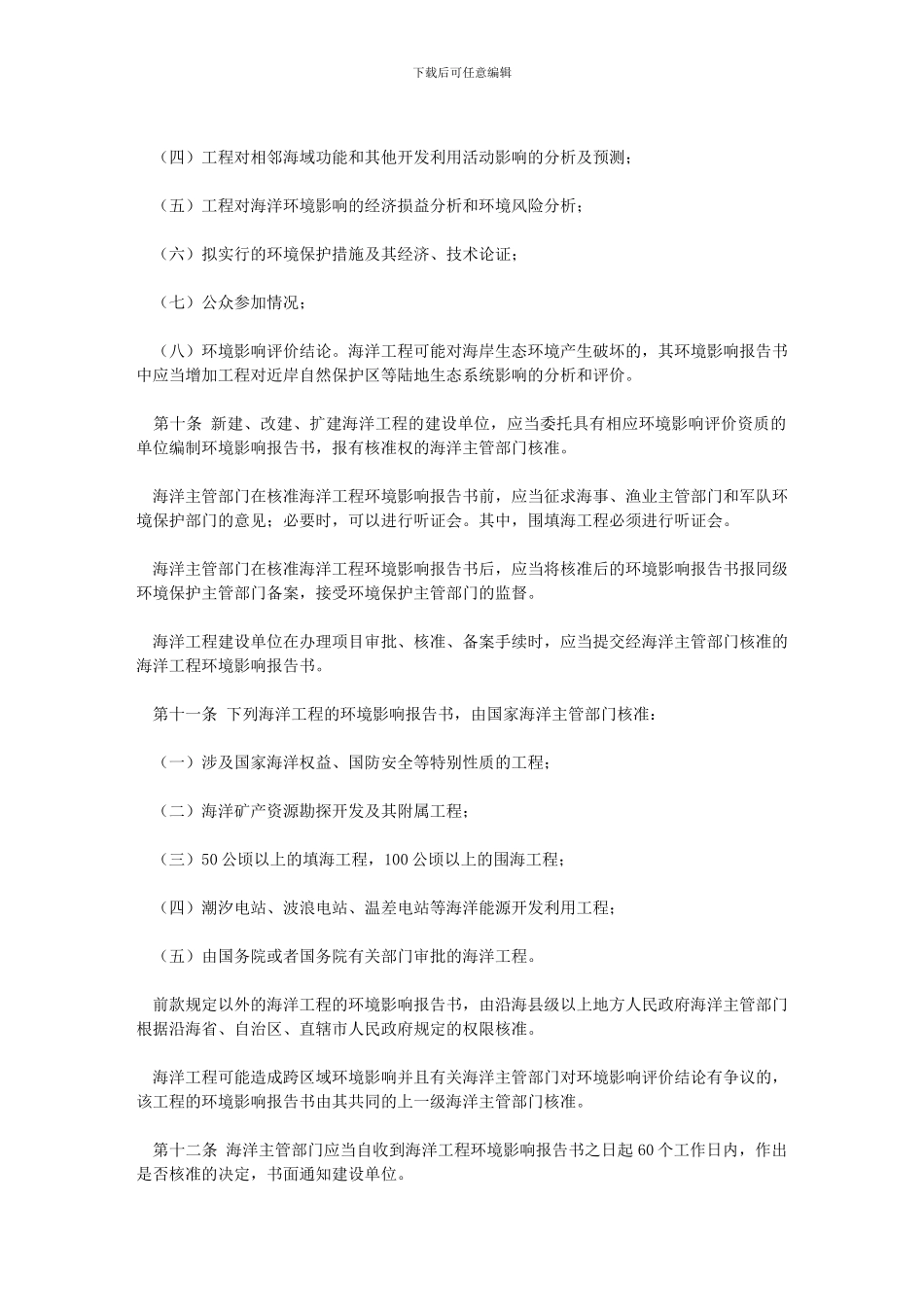 2024-09-19防治海洋工程建设项目污染损害海洋环境管理条例113455_第3页