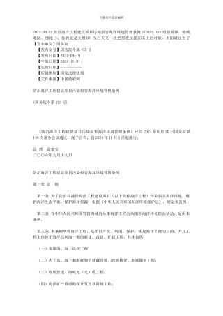 2024-09-19防治海洋工程建设项目污染损害海洋环境管理条例113455