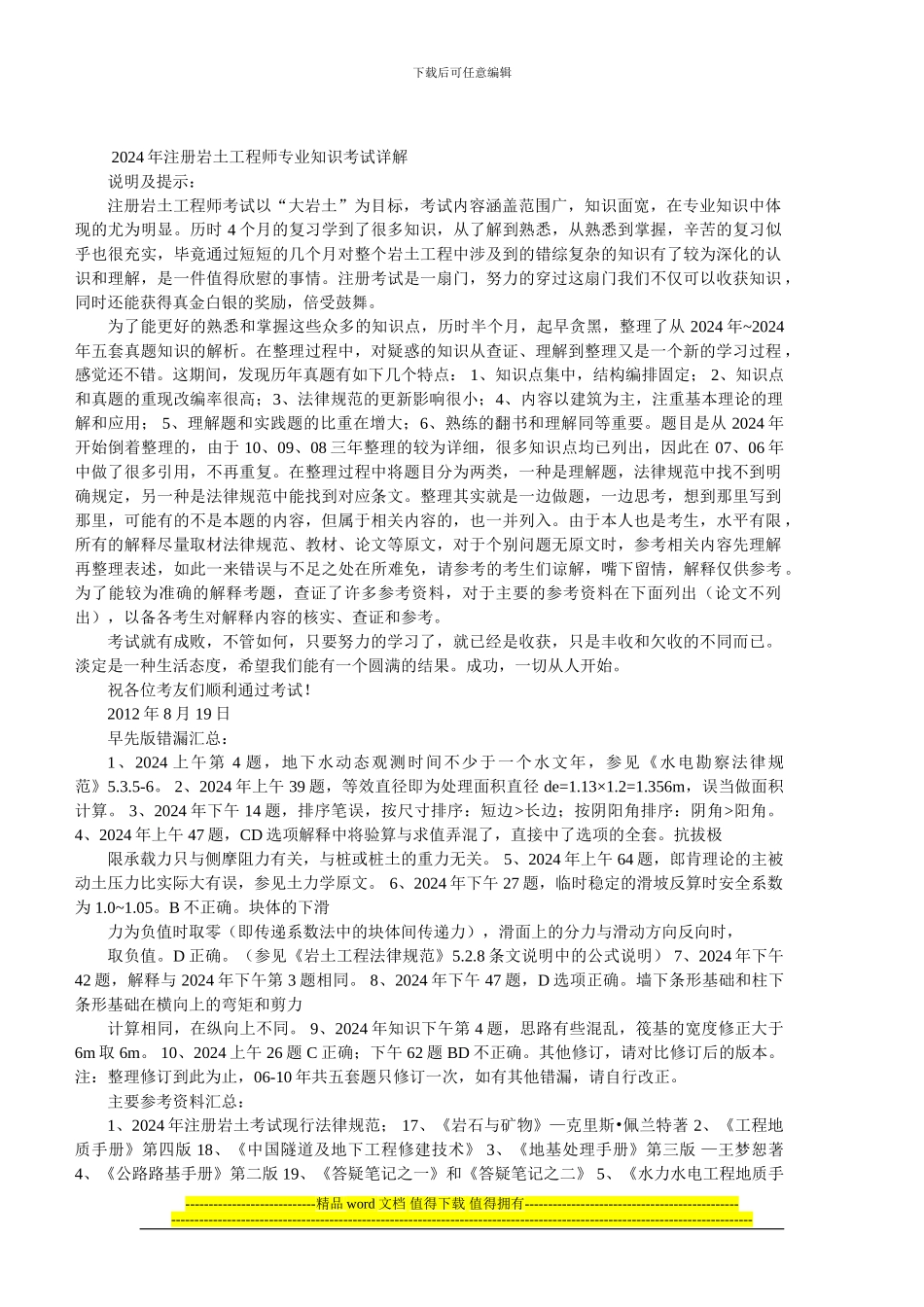 2024-09年注册岩土工程师专业知识考试详解注解_第1页