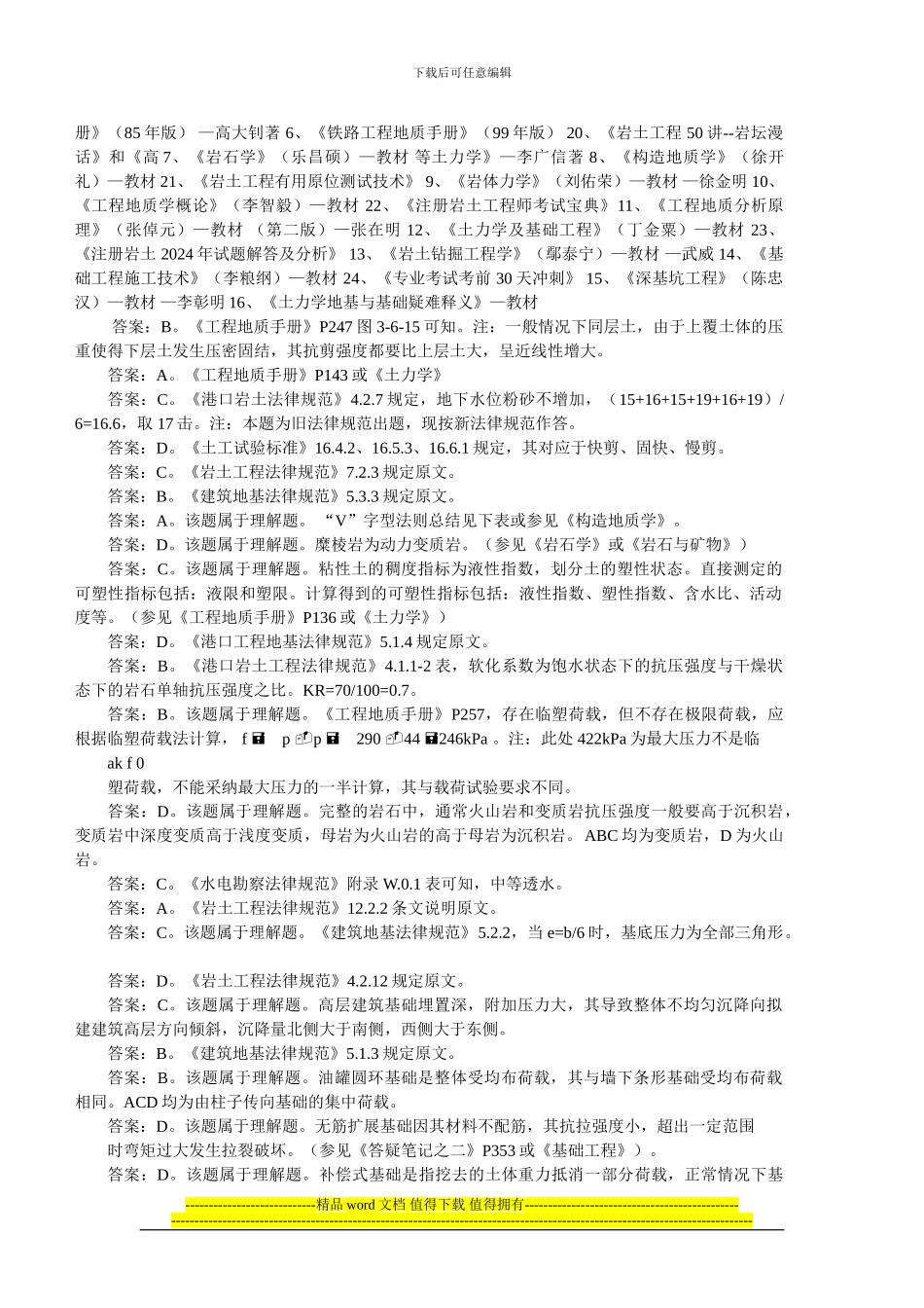 2024-09年注册岩土工程师专业知识考试详解注解_第2页
