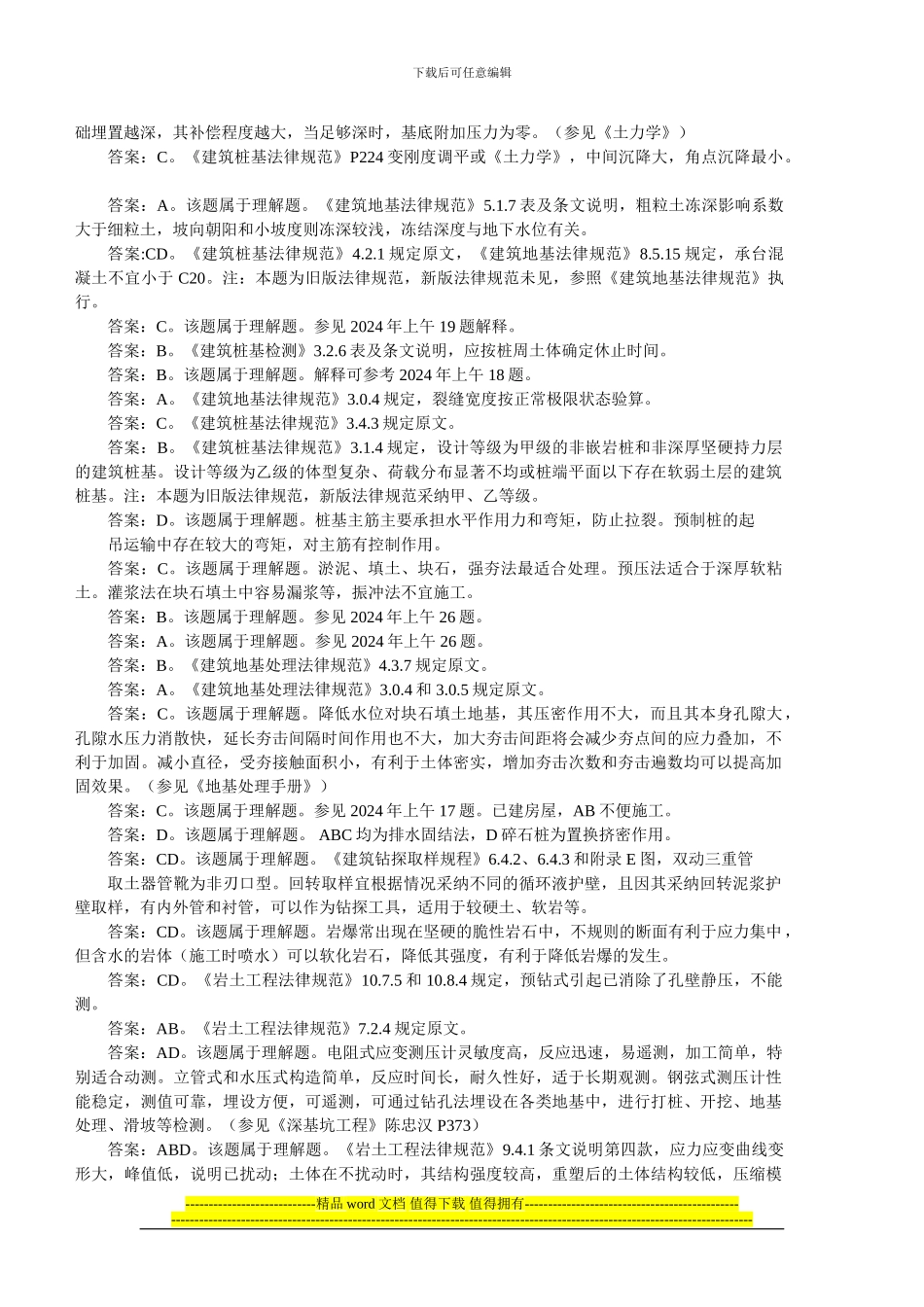 2024-09年注册岩土工程师专业知识考试详解注解_第3页