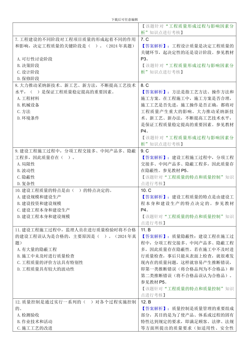 2024-04-20：《建设工程质量控制》试题库_第2页