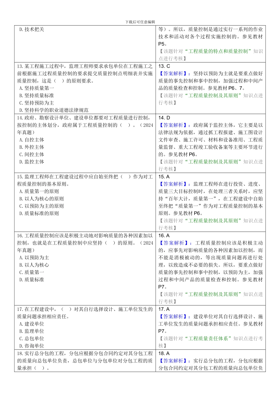 2024-04-20：《建设工程质量控制》试题库_第3页