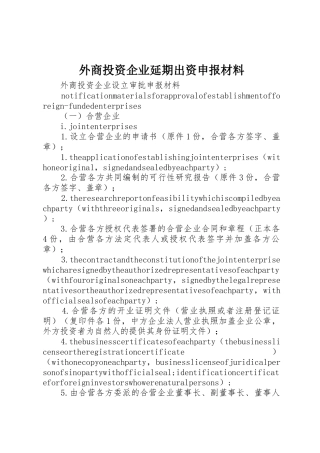外商投资企业延期出资申报材料_1