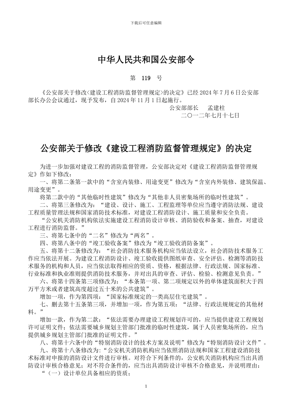 2024-119号令公安部关于修改《建设工程消防监督管理规定》的决定_第1页