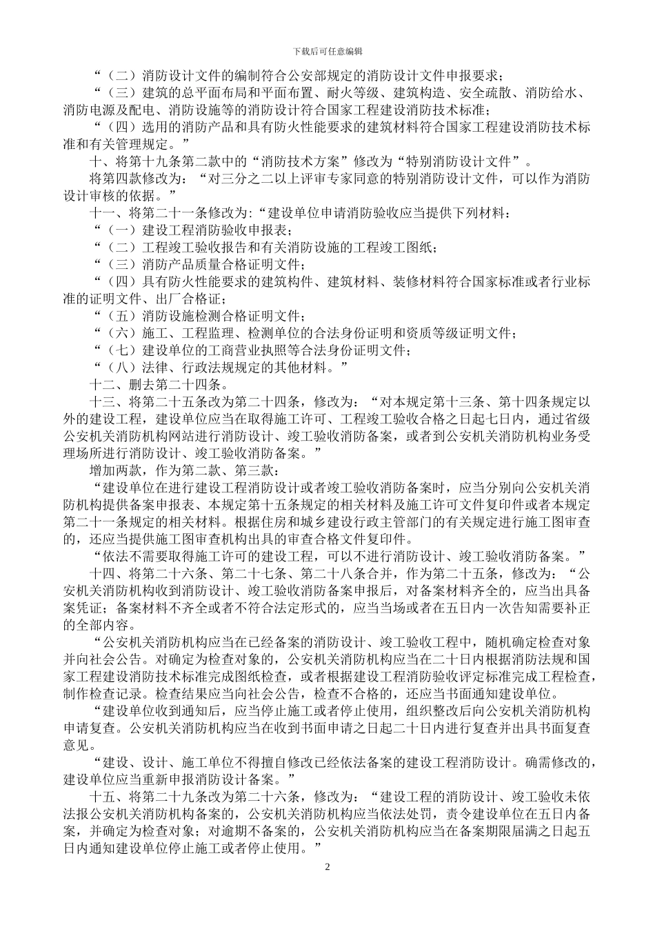 2024-119号令公安部关于修改《建设工程消防监督管理规定》的决定_第2页