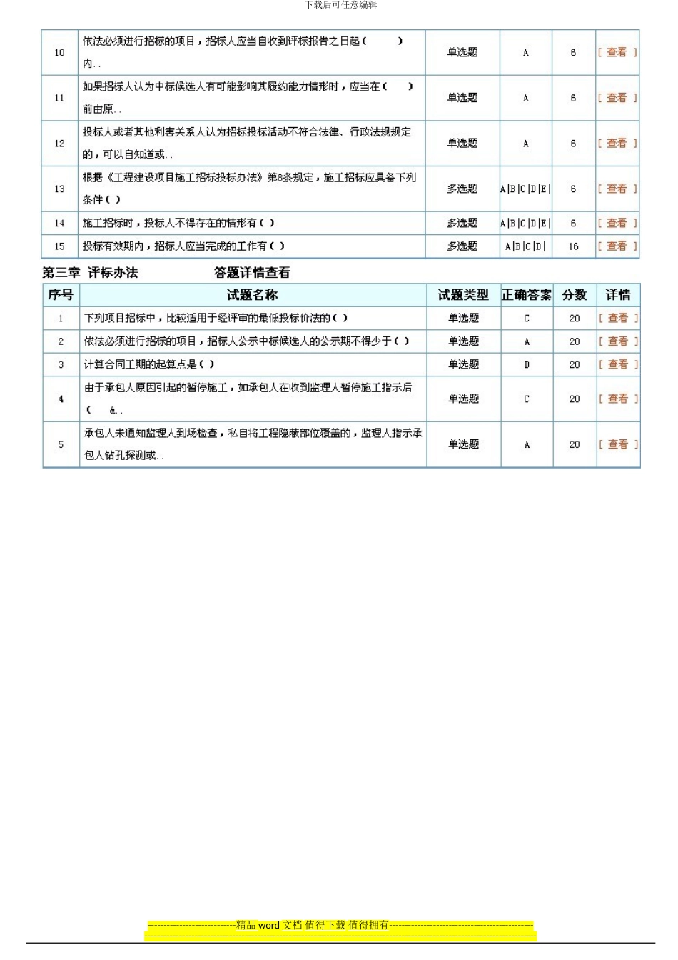 2024-13年度招标师继续教育“标准施工招标文件解析”考试答案_第2页