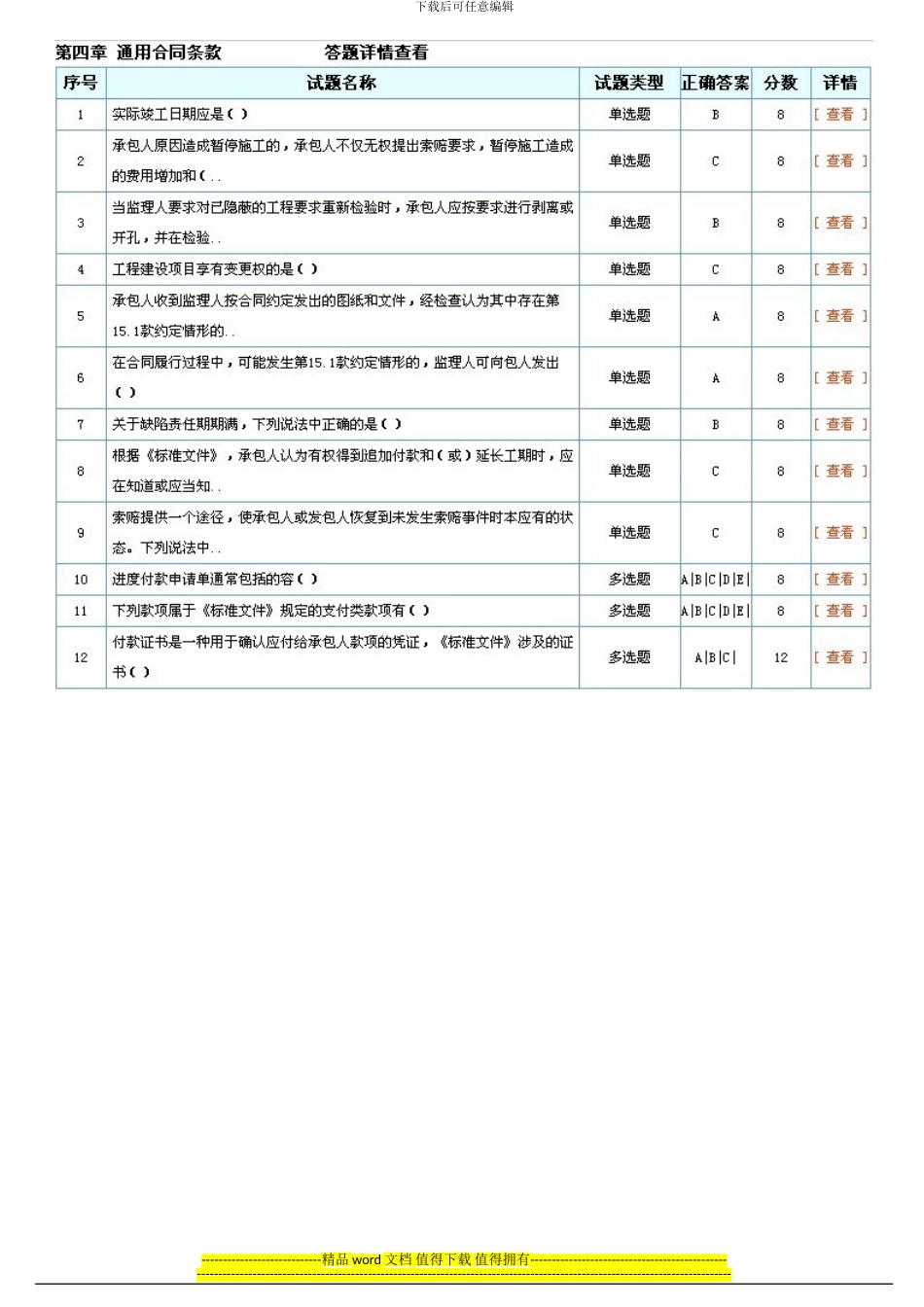 2024-13年度招标师继续教育“标准施工招标文件解析”考试答案_第3页