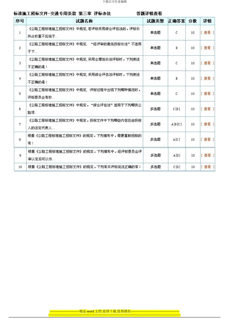 2024-13年度招标师继续教育“标准施工招标文件——交通专用条款”考试答案_第2页