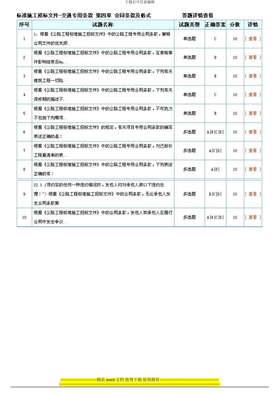 2024-13年度招标师继续教育“标准施工招标文件——交通专用条款”考试答案_第3页