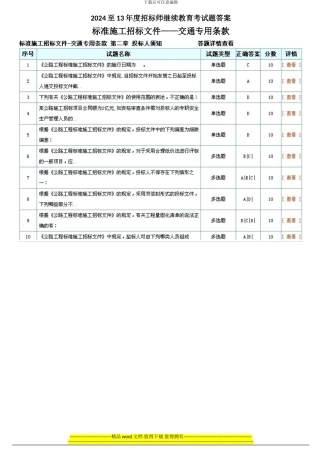 2024-13年度招标师继续教育“标准施工招标文件——交通专用条款”考试答案