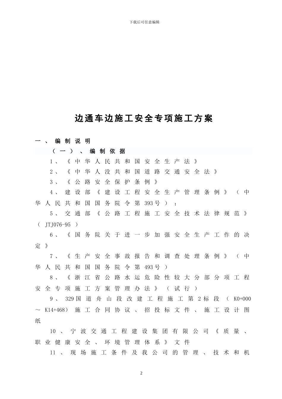 2024-10-13边通车边施工安全专项施工方案_第2页