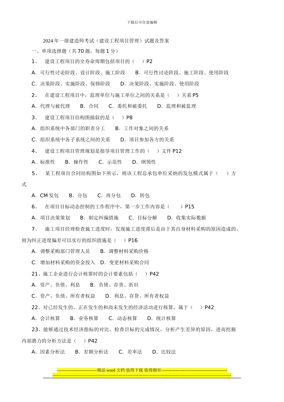 2024-2024一级建造师建设工程项目管理真题_第1页