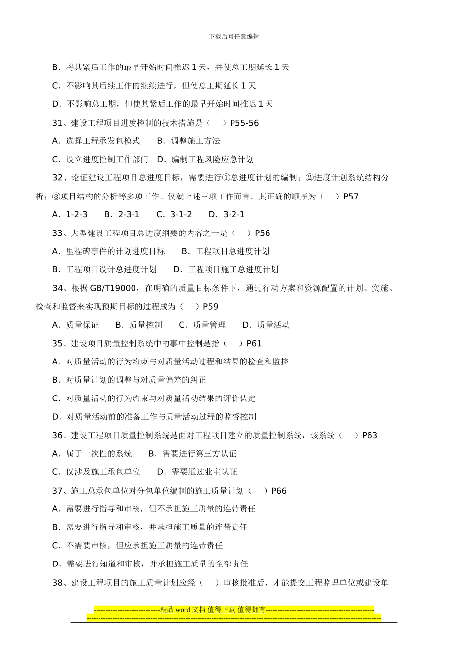 2024-2024一级建造师建设工程项目管理真题_第3页