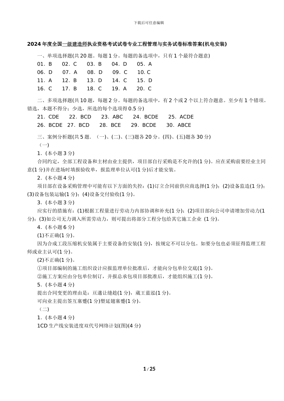 2024-2024一级建造师《机电工程管理与实务》真题答案解析-林锋整理_第1页