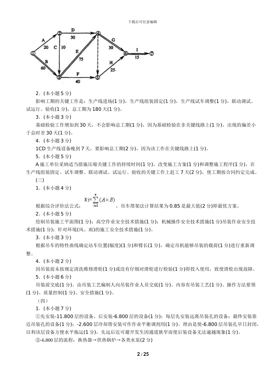 2024-2024一级建造师《机电工程管理与实务》真题答案解析-林锋整理_第2页