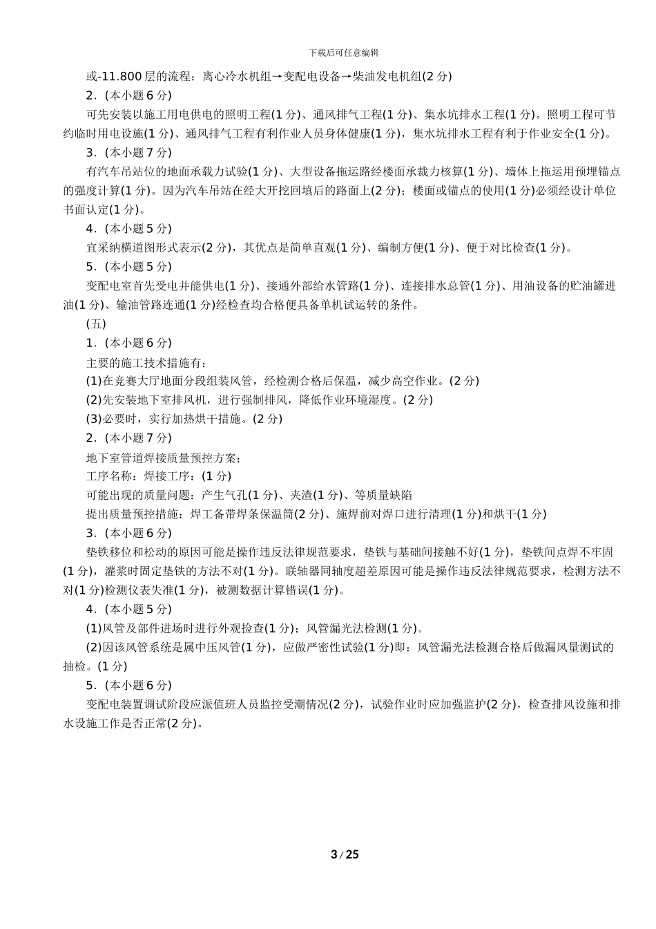 2024-2024一级建造师《机电工程管理与实务》真题答案解析-林锋整理_第3页