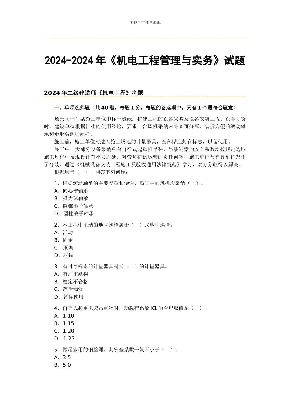 2024-2024年《机电工程管理与实务》试题及答案_第1页
