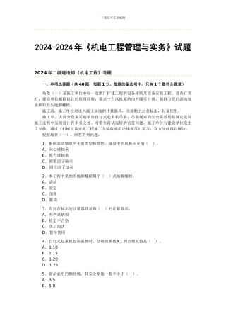 2024-2024年《机电工程管理与实务》试题及答案