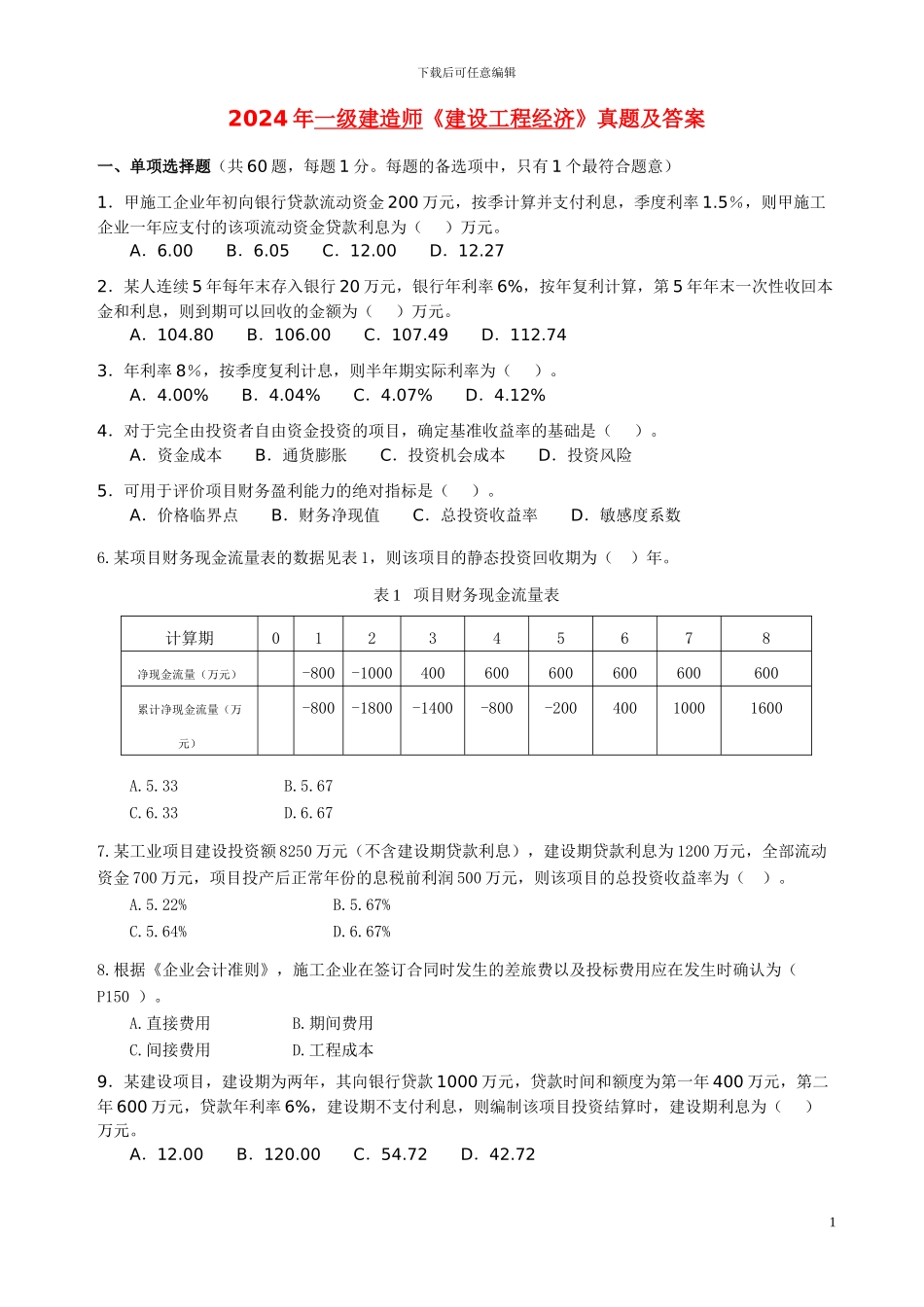 2024-2024年一级建造师考试《建设工程经济》真题及答案_第1页