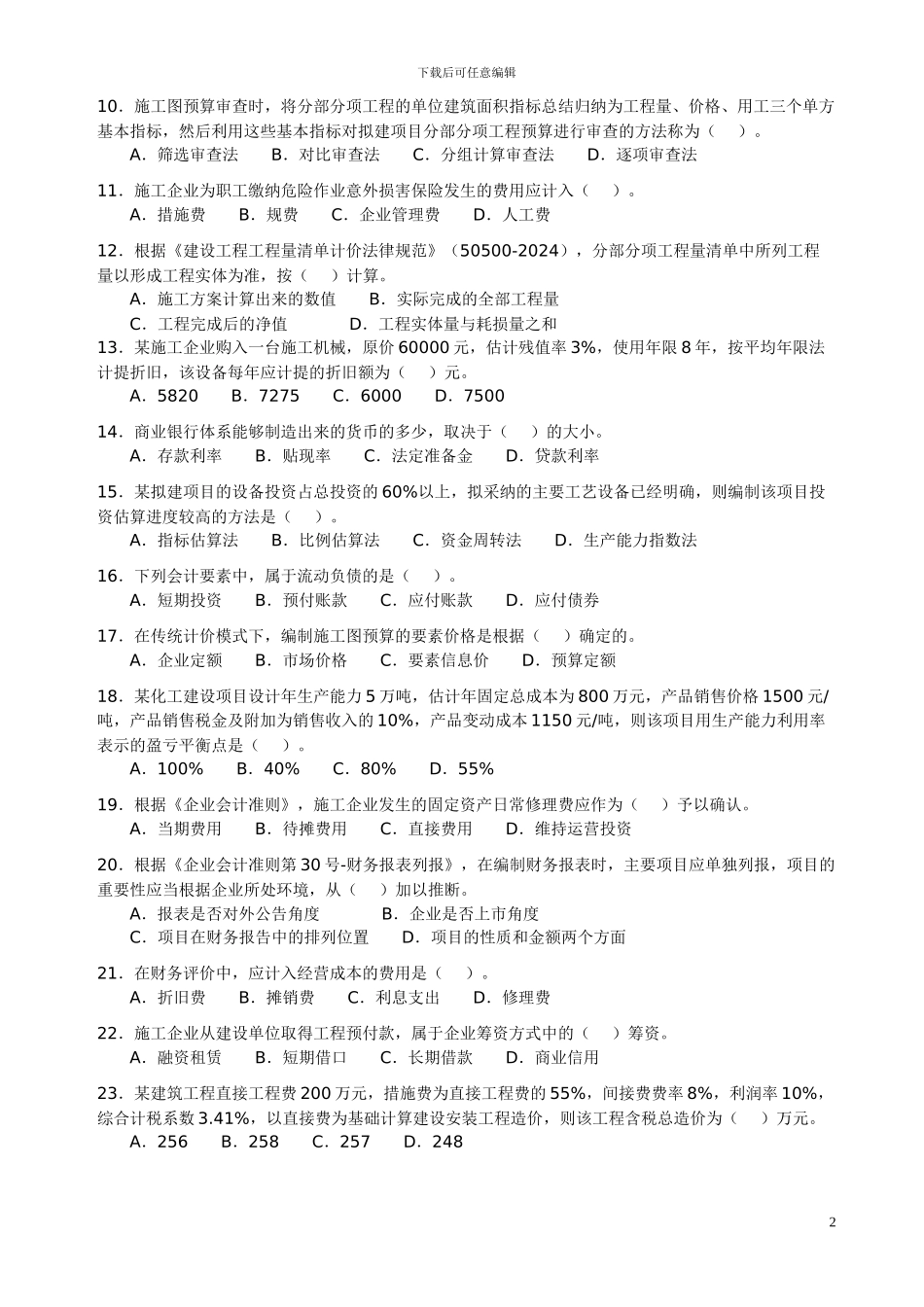 2024-2024年一级建造师考试《建设工程经济》真题及答案_第2页