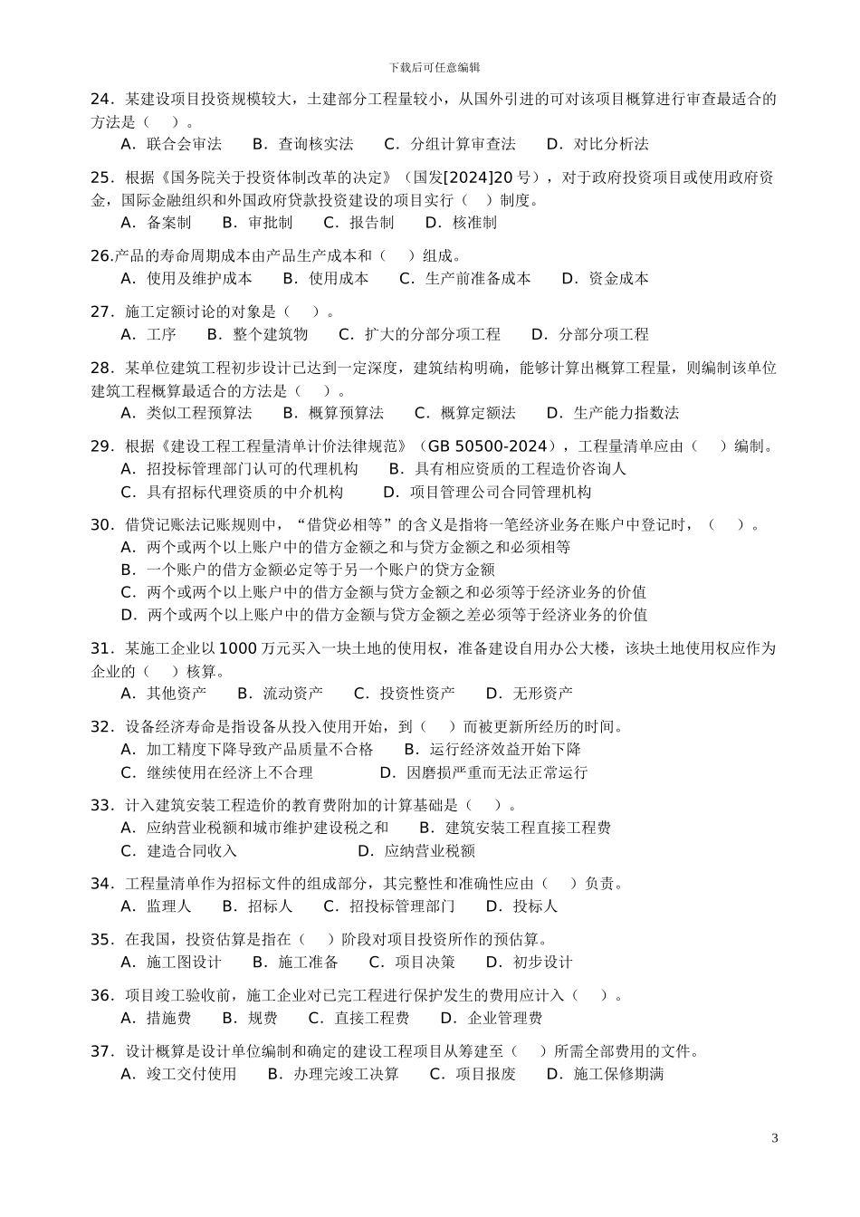 2024-2024年一级建造师考试《建设工程经济》真题及答案_第3页