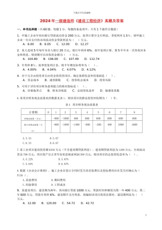 2024-2024年一级建造师考试《建设工程经济》真题及答案