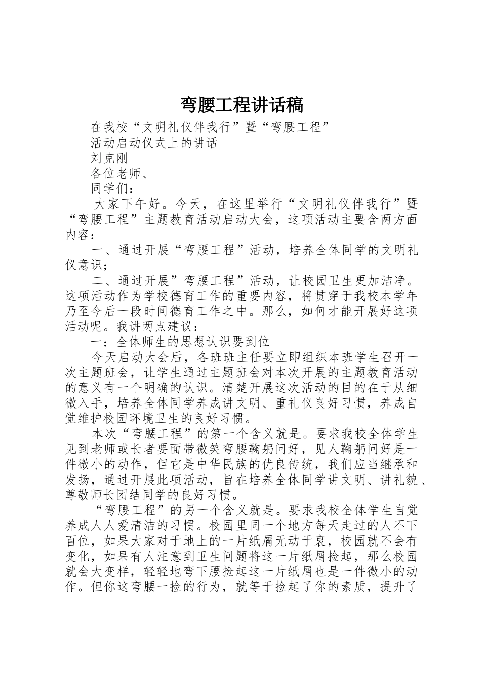 弯腰工程讲话稿_第1页