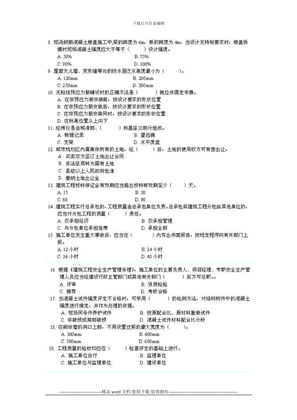 2024-2024年一级建造师考试房屋建筑工程管理与实务真题及答案_第2页