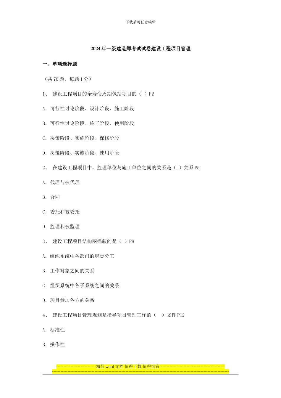 2024-2024年一级建造师执业资格考试《建设工程管理》真题及答案_第1页
