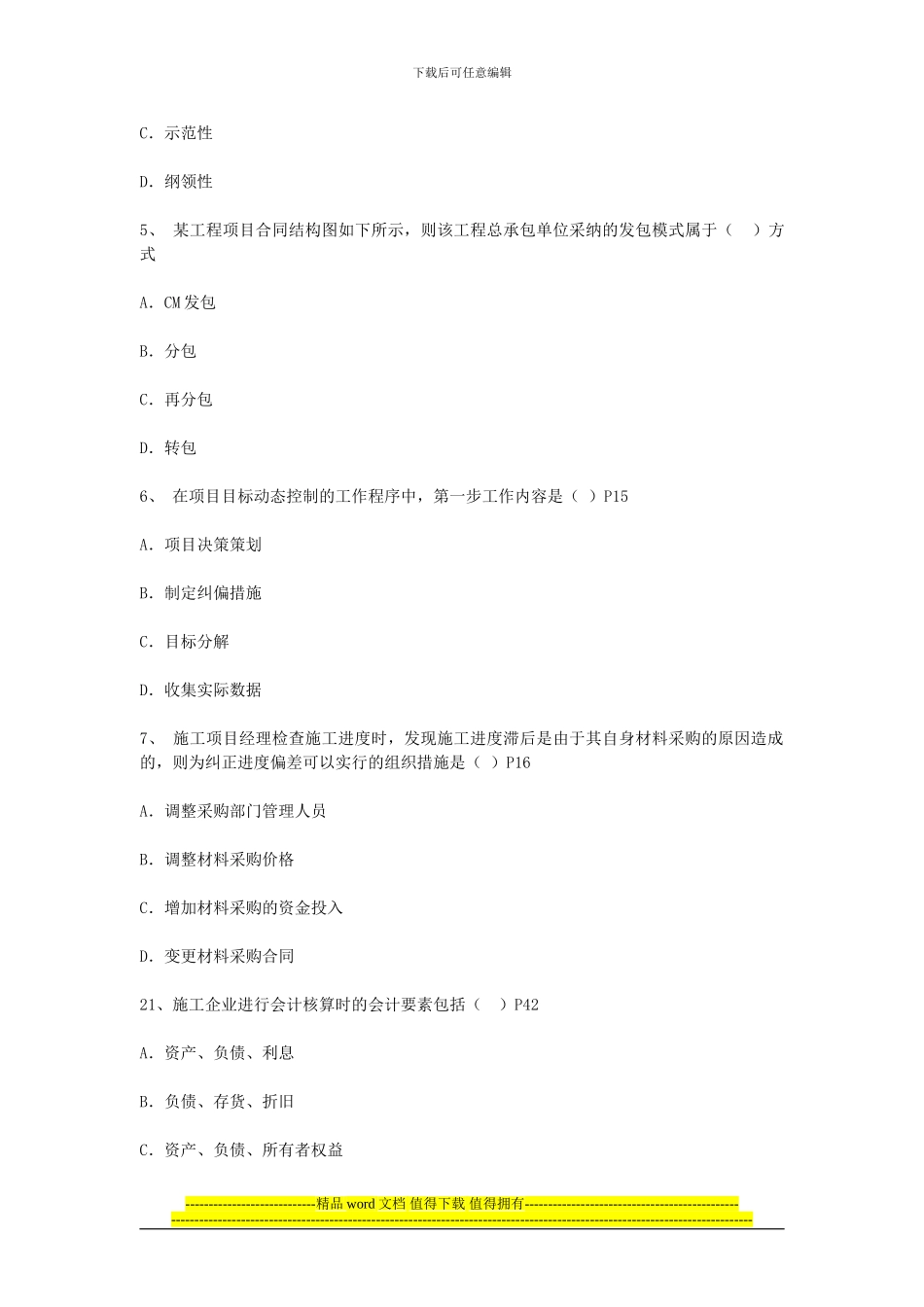2024-2024年一级建造师执业资格考试《建设工程管理》真题及答案_第2页
