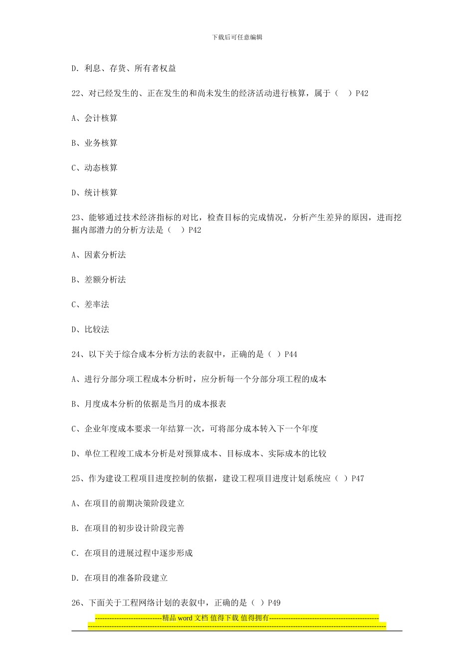 2024-2024年一级建造师执业资格考试《建设工程管理》真题及答案_第3页