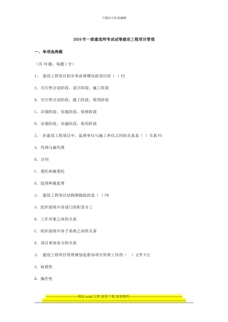 2024-2024年一级建造师执业资格考试《建设工程管理》真题及答案
