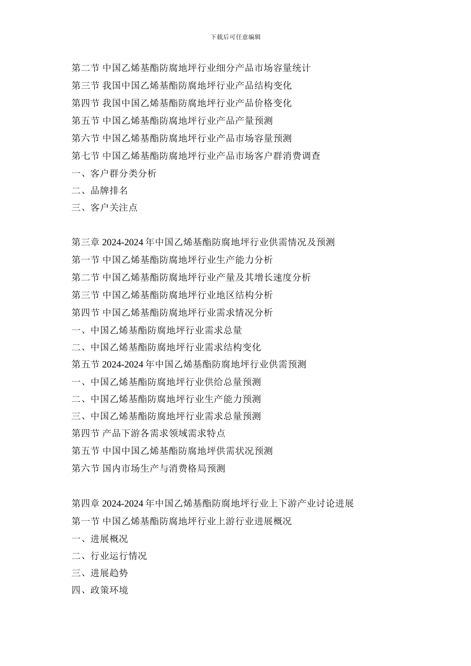2024-2024年中国乙烯基酯防腐地坪行业深度研究与投资前景预测报告_第3页